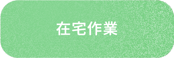 在宅作業