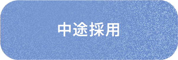 中途採用