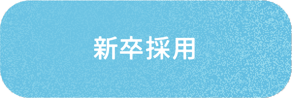 新卒採用