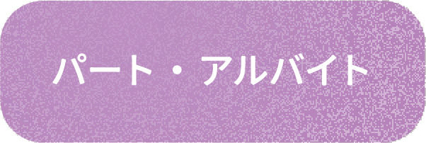 パート・アルバイト