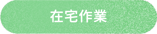 募集要項