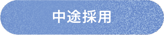 募集要項