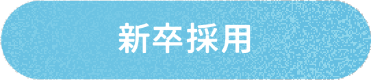 募集要項