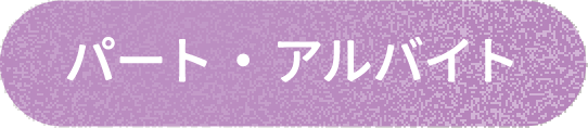 募集要項