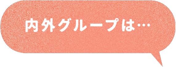 内外グループは…