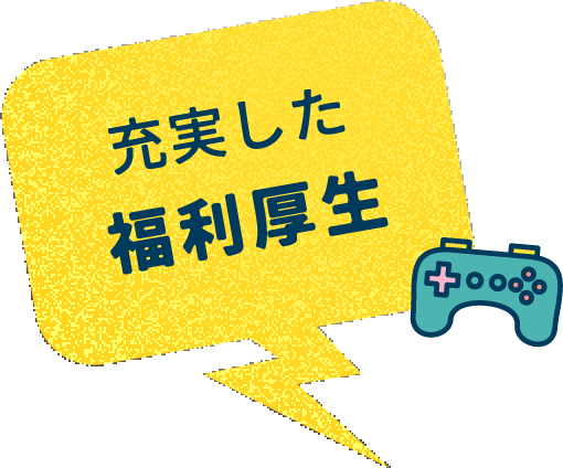 充実した福利厚生